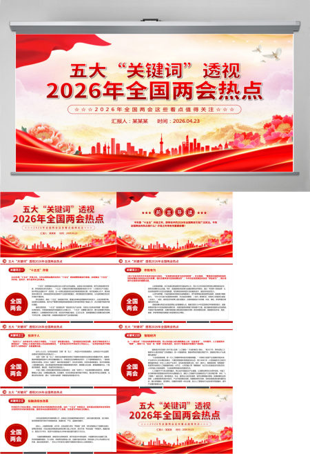 党政风五大“关键词”透视2026年全国两会热点PPT课件-含讲稿
