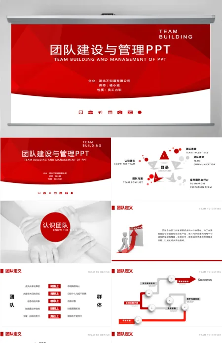 红色大气团队建设与管理培训动态ppt 红色大气团队建设与管理培训动态ppt