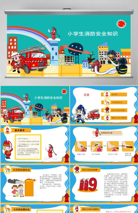 2021卡通消防安全PPT