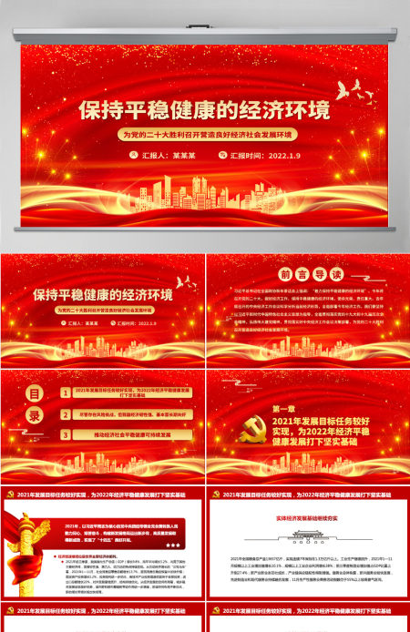 保持平稳健康的经济环境为党的二十大胜利召开营造良好经济社会发展环境微党课PPT-含讲稿 保持平稳健康的经济环境为党的二十大胜利召开营造良好经济社会发展环境微党课PPT-含讲稿
