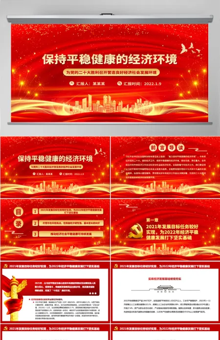 保持平稳健康的经济环境为党的二十大胜利召开营造良好经济社会发展环境微党课PPT-含讲稿