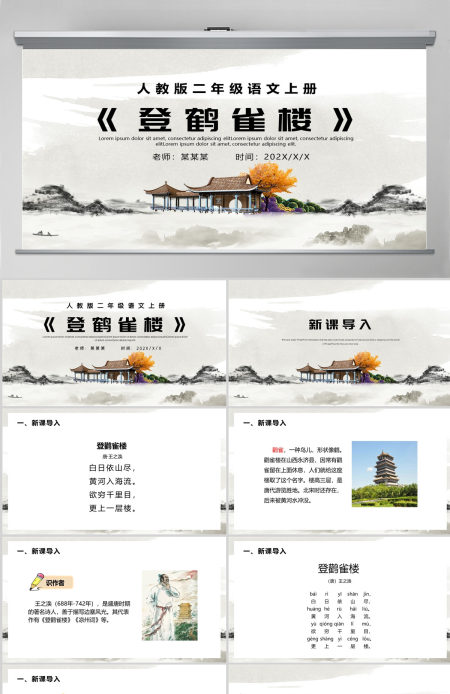 人教版二年级语文上册课文八古诗两首《登鹤雀楼》PPT--含讲稿