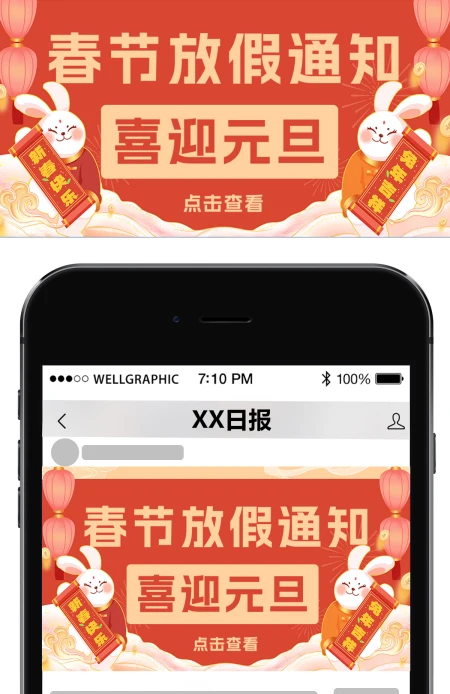 2023年兔年开年红色喜庆春节放假通知公众号首图