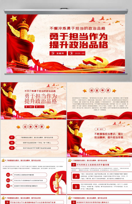 勇于担当作为提升政治品格做合格党员党课PPT模板-含讲稿