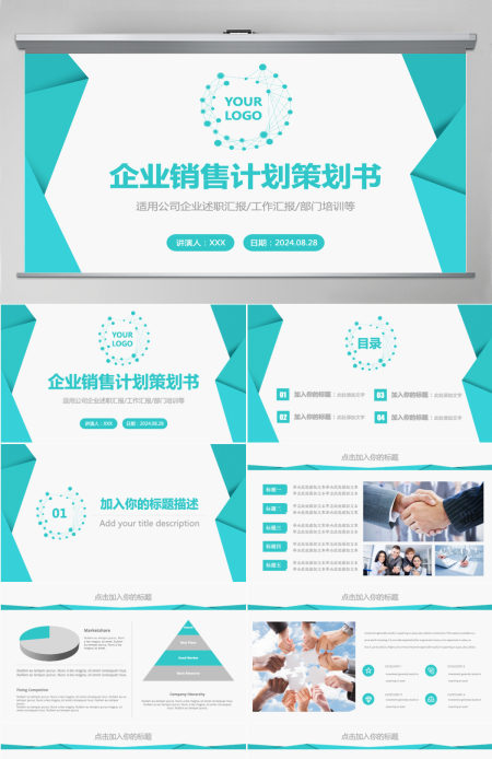 企业销售计划策划书销售PPT模板