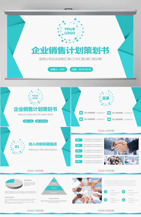 企业销售计划策划书销售PPT模板 企业销售计划策划书销售PPT模板