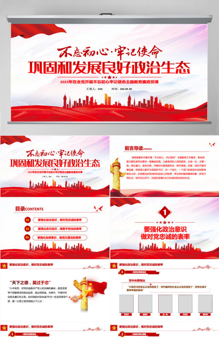 巩固和发展良好政治生态红色党政风2022年在全党开展不忘初心牢记使命主题教育廉政党课课件模板PPT