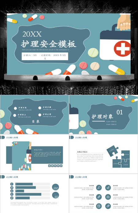 医疗护理安全ppt模板