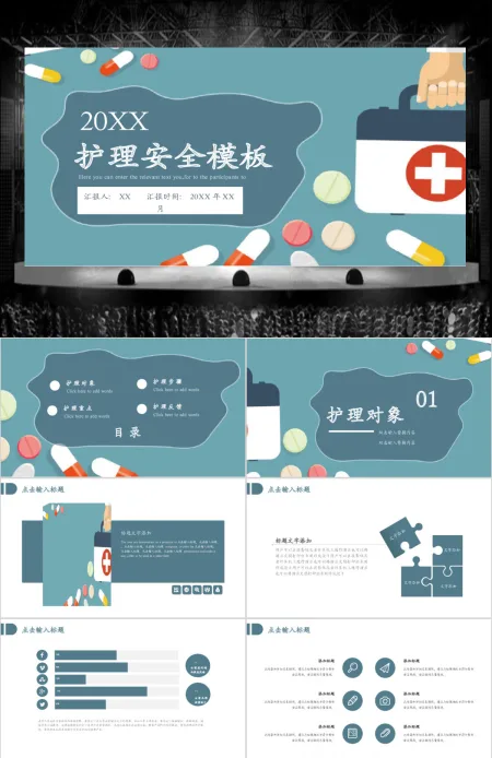 医疗护理安全ppt模板