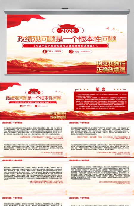 党建风政绩观问题是一个根本性问题《习近平关于树立和践行正确政绩观论述摘编》①课件PPT模板 党建风政绩观问题是一个根本性问题《习近平关于树立和践行正确政绩观论述摘编》①课件PPT模板