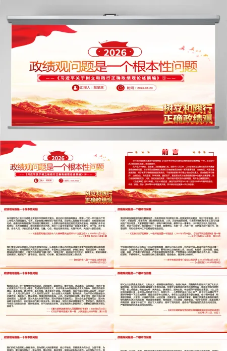 党建风政绩观问题是一个根本性问题《习近平关于树立和践行正确政绩观论述摘编》①课件PPT模板 党建风政绩观问题是一个根本性问题《习近平关于树立和践行正确政绩观论述摘编》①课件PPT模板