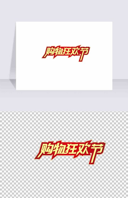 购物狂欢节电商促销标签元素 购物狂欢节电商促销标签元素