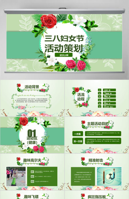 2018庆祝三八妇女节妇联活动策划PPT