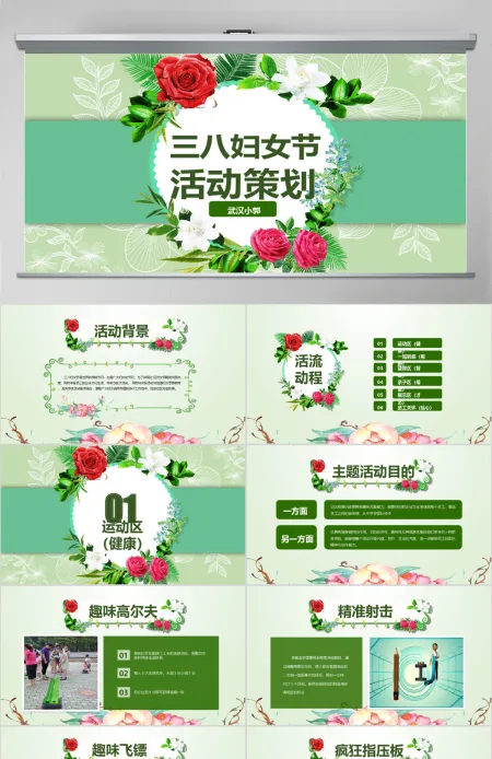 2018庆祝三八妇女节妇联活动策划PPT 2018庆祝三八妇女节妇联活动策划PPT