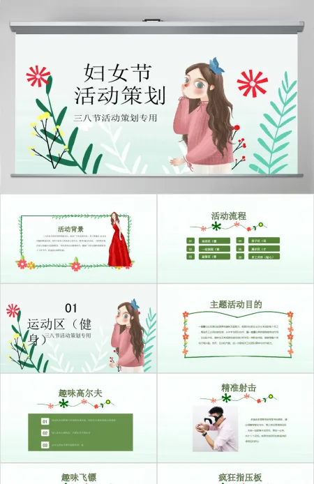原创2020唯美创意美丽女人节三八38妇女节活动策划ppt 原创2020唯美创意美丽女人节三八38妇女节活动策划ppt