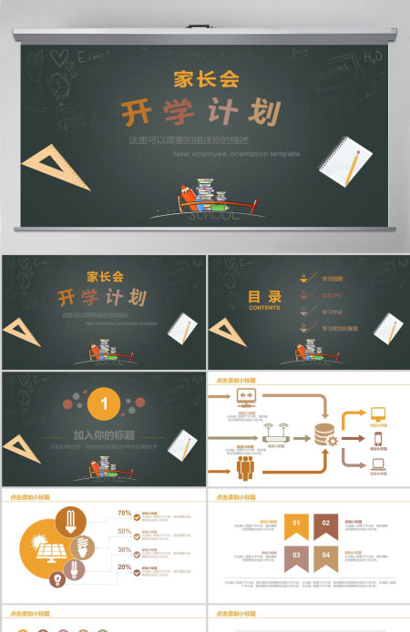 家长会新学期工作计划PPT模板