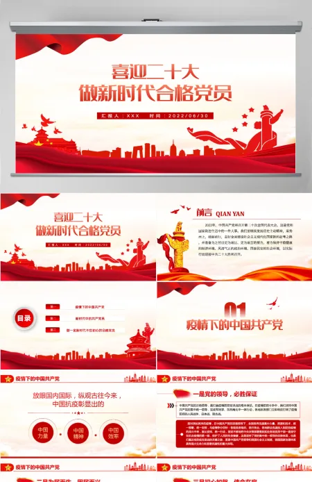 做新时代合格党员以优异成绩迎接党的二十大召开红色党政风党员干部学习辅导微党课课件PPT 做新时代合格党员以优异成绩迎接党的二十大召开红色党政风党员干部学习辅导微党课课件PPT