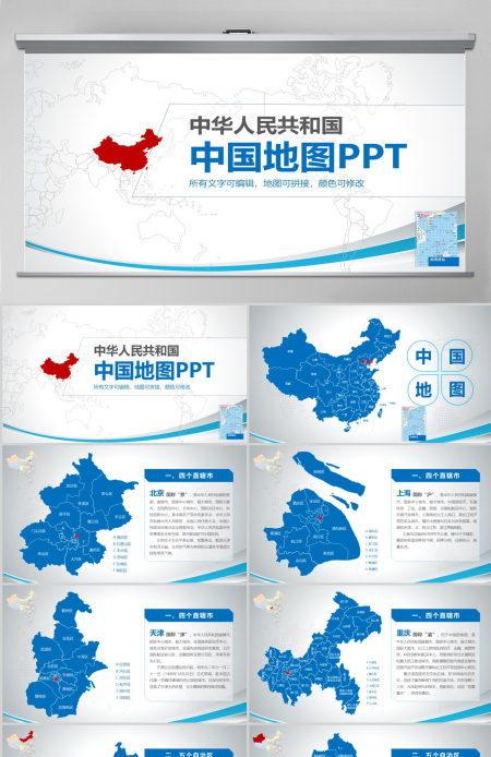 最新最全蓝色简约可编辑中国政区地图PPT模板