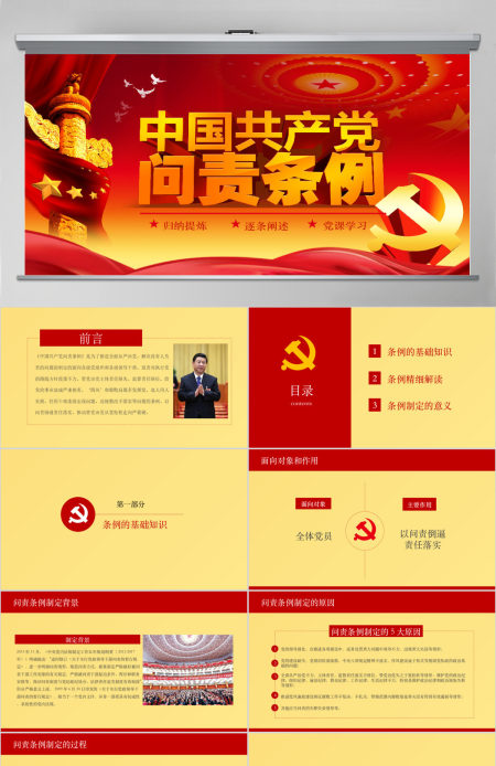 中国共产党问责条例学习解读党章学习PPT模板幻灯片