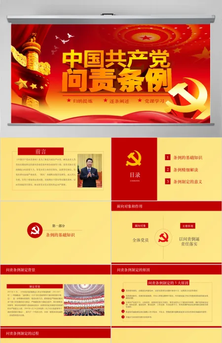 中国共产党问责条例学习解读党章学习PPT模板幻灯片 中国共产党问责条例学习解读党章学习PPT模板幻灯片