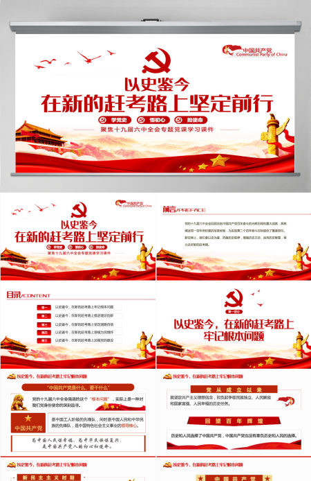 以史鉴今在新的赶考路上坚定前行PPT红色党政风党员干部聚焦十九届六中全会专题党课学习课件模板