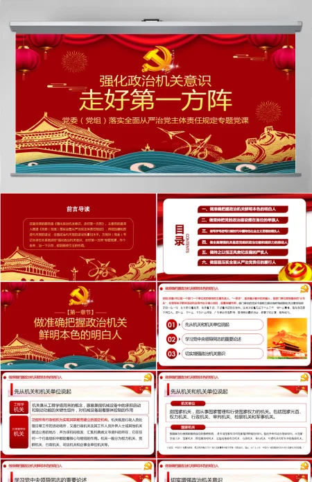 强化政治机关意识走好第一方阵全面从严治党党员干部培训党课PPT模板-含讲稿