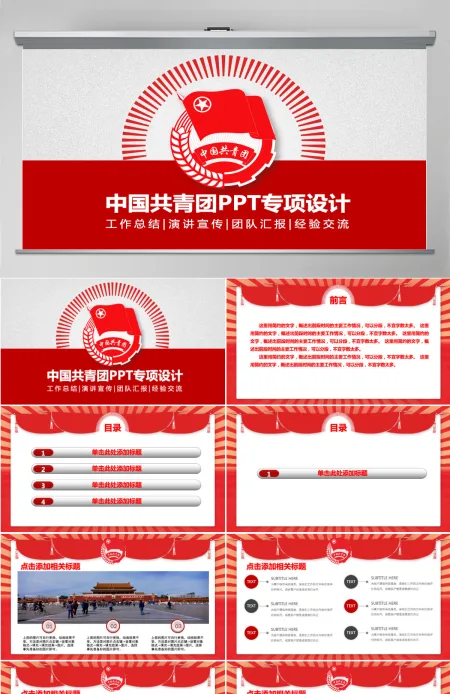 红色简约大气中国共青团专项设计PPT模板幻灯片