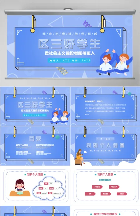 2022区三好学生竞选卡通风中小学生三好学生竞选演讲课件模板PPT