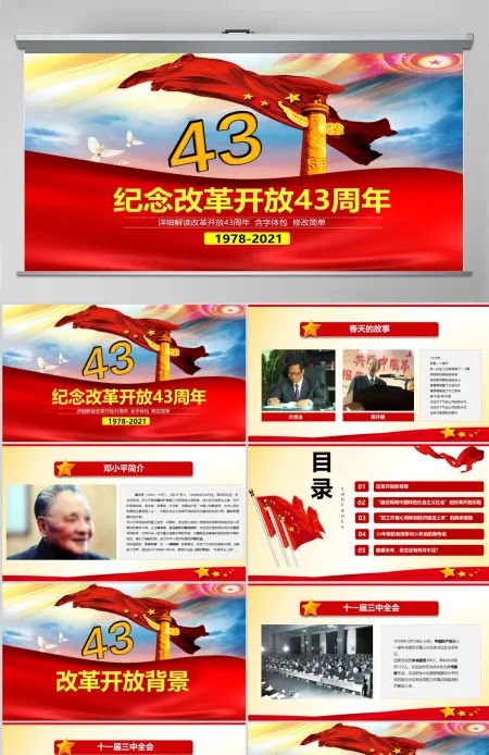 原创改革开放四十三周年成就展经验党课学习PPT 原创改革开放四十三周年成就展经验党课学习PPT