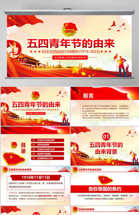 原创纪念五四运动104周年五四青年节的由来PPT-含讲稿