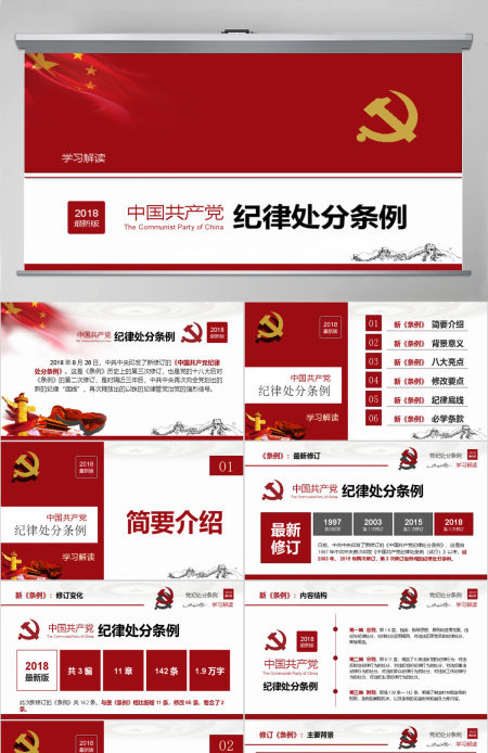 原创2018中国共产党纪律处分条例-版权可商用