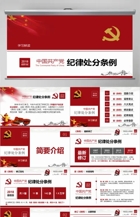 原创2018中国共产党纪律处分条例-版权可商用 原创2018中国共产党纪律处分条例-版权可商用