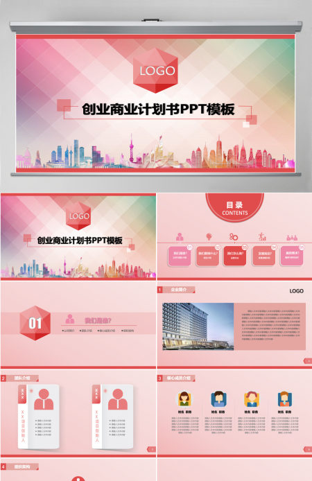 粉色系商业计划书ppt模板