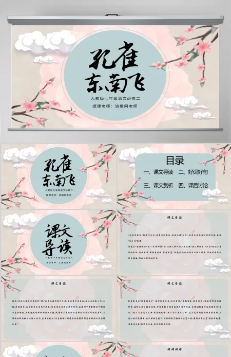 孔雀东南飞人教版七年级语文古风淡雅课件 孔雀东南飞人教版七年级语文古风淡雅课件