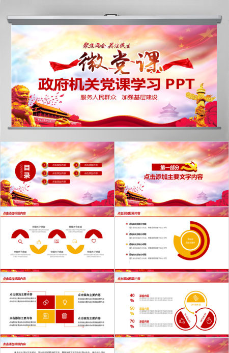 政府机关两会党课学习PPT 政府机关两会党课学习PPT