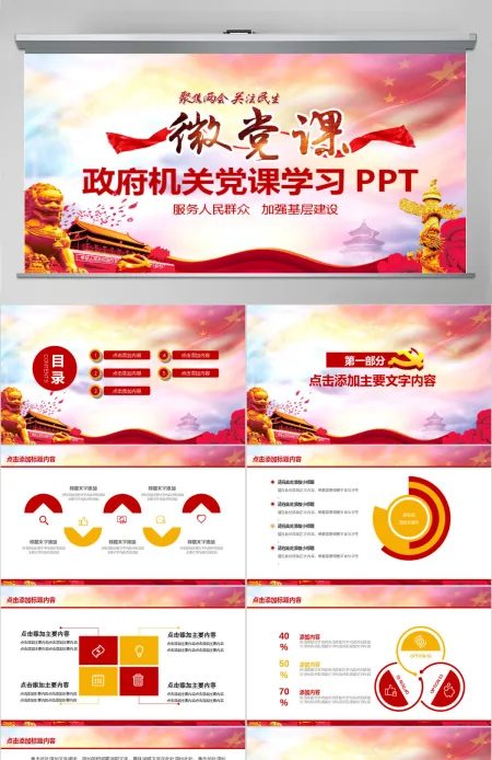 政府机关两会党课学习PPT