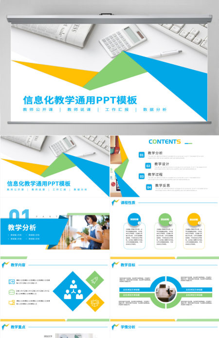 多色清新信息化教育公开课课程设计教师说课PPT模板