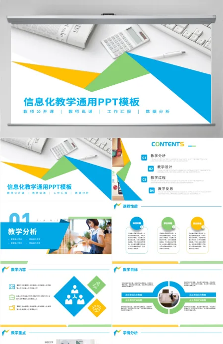 多色清新信息化教育公开课课程设计教师说课PPT模板