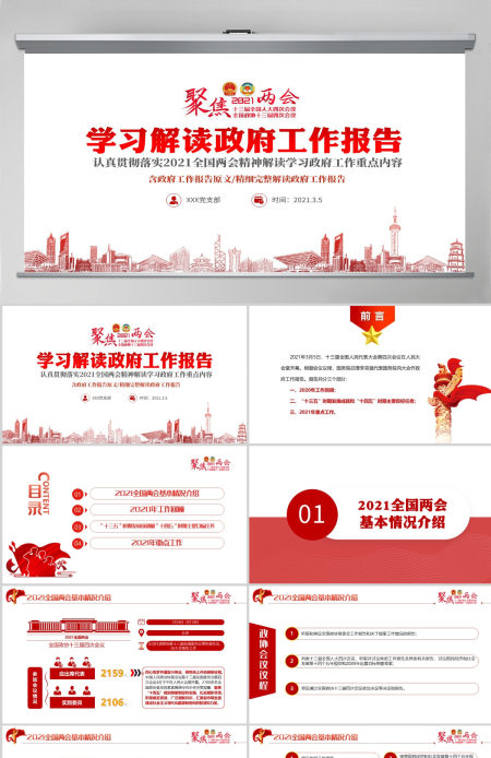 红色聚焦两会2021政府工作报告学习解读ppt-含讲稿
