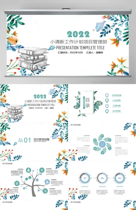 小清新工作计划项目管理部ppt模板 小清新工作计划项目管理部ppt模板