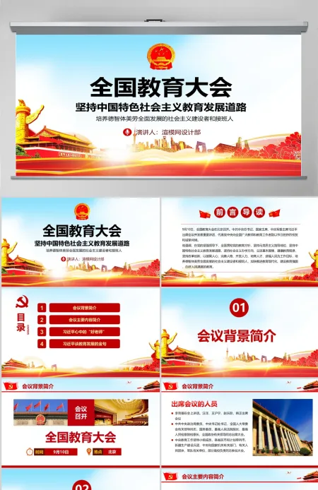 全国教育大会坚持中国特色社会主义教育发展道理PPT