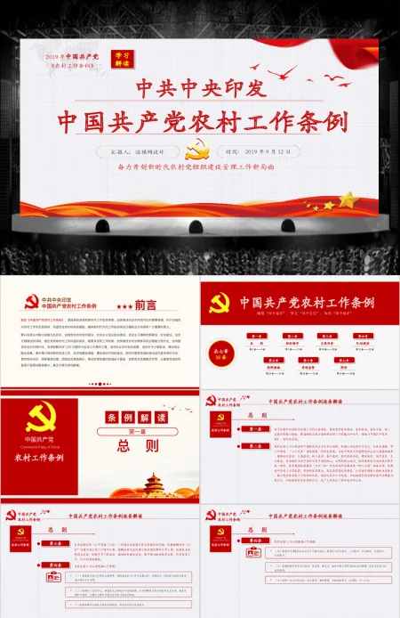 原创2019中国共产党农村工作条例解读-版权可商用 原创2019中国共产党农村工作条例解读-版权可商用