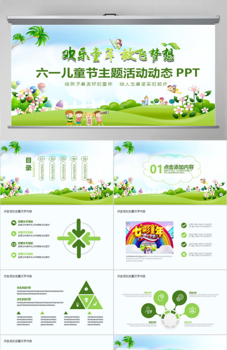 六一儿童节主题活动PPT