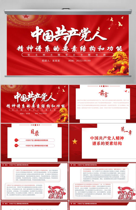 中国共产党人精神谱系的要素结构和功能党政风党支部主题党日专题党课课件模板PPT-含讲稿