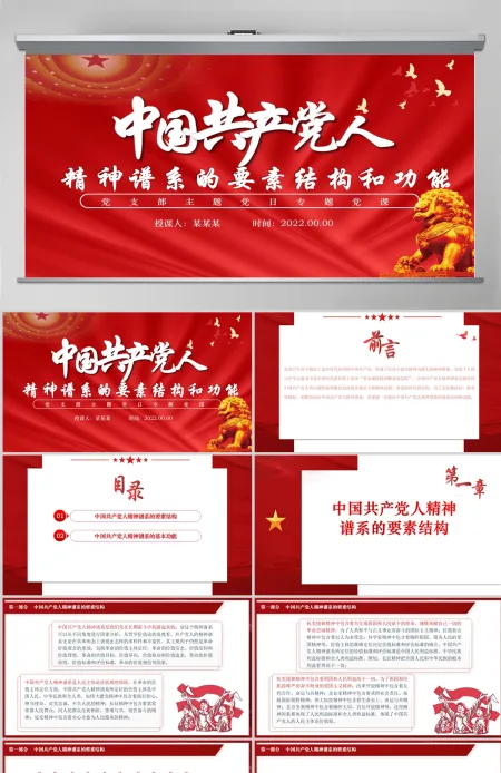 中国共产党人精神谱系的要素结构和功能党政风党支部主题党日专题党课课件模板PPT-含讲稿