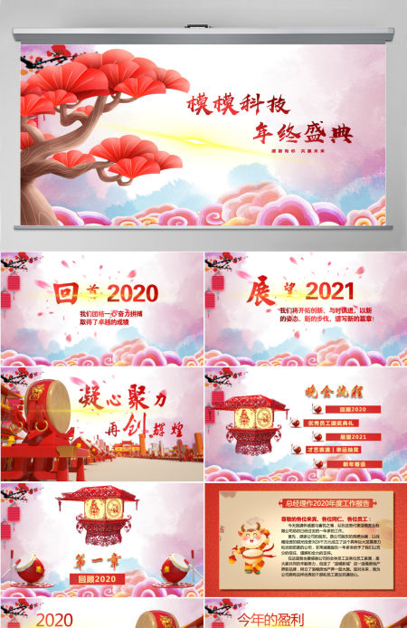 2021牛年年终总结PPT颁奖典礼年会 2021牛年年终总结PPT颁奖典礼年会