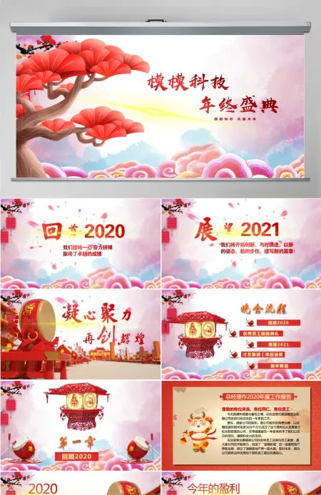 2021牛年年终总结PPT颁奖典礼年会