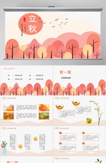创意橘色矢量手绘风立秋二十四节气主题班会PPT模板 创意橘色矢量手绘风立秋二十四节气主题班会PPT模板
