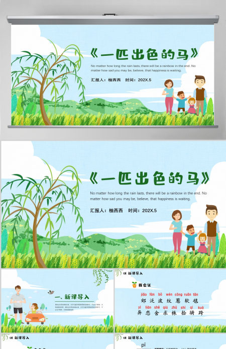 小学二年级语文下册《一匹出色的马》教学PPT--含教案