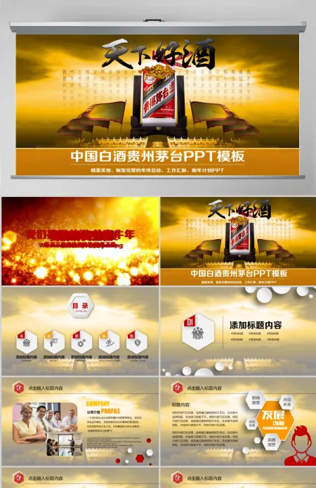 原创大气白酒行业茅台ppt模板-版权可商用 原创大气白酒行业茅台ppt模板-版权可商用
